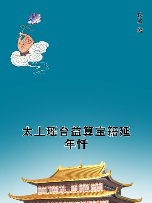 Title details for 太上瑶台益算宝籍延年忏 by 佚名 - Wait list